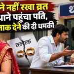 मध्य प्रदेश के शिवपुरी जिले में करवा चौथ का व्रत नहीं रखने को लेकर पति-पत्नी के विवाद से जुड़ी सांकेतिक तस्वीर