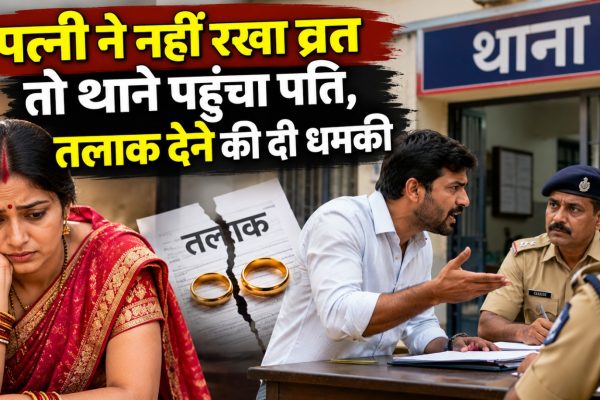मध्य प्रदेश के शिवपुरी जिले में करवा चौथ का व्रत नहीं रखने को लेकर पति-पत्नी के विवाद से जुड़ी सांकेतिक तस्वीर