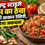टमाटर, हरी मिर्च, लहसुन और मूंगफली से बना महाराष्ट्रीयन स्टाइल टमाटर का ठेचा