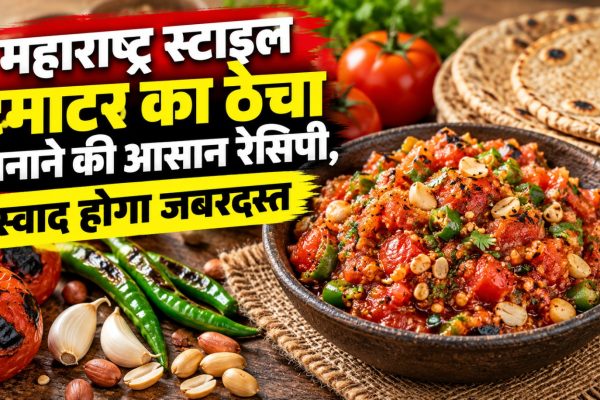 टमाटर, हरी मिर्च, लहसुन और मूंगफली से बना महाराष्ट्रीयन स्टाइल टमाटर का ठेचा
