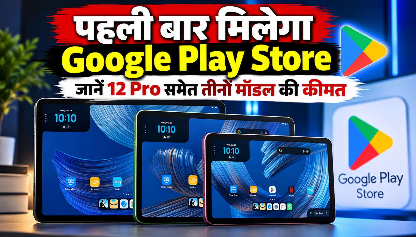 Amazon Alexa Tablet 8, Alexa Tablet 11 और Alexa Tablet 12 Pro के नए टैबलेट मॉडल