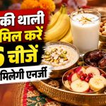 करवा चौथ पर निर्जला व्रत से पहले सरगी की थाली में रखे फल, मेवे, दूध और पौष्टिक भोजन