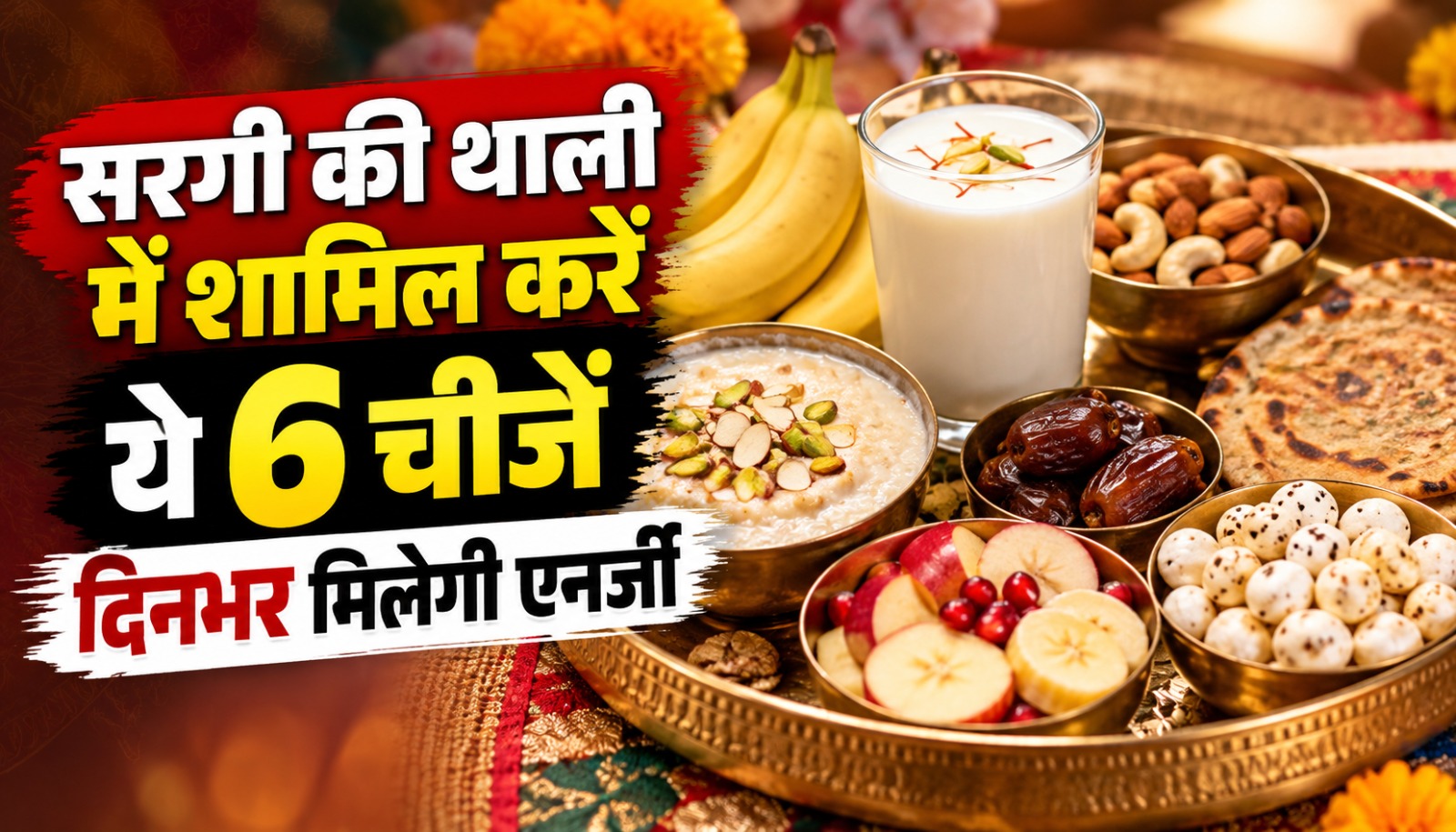 करवा चौथ पर निर्जला व्रत से पहले सरगी की थाली में रखे फल, मेवे, दूध और पौष्टिक भोजन
