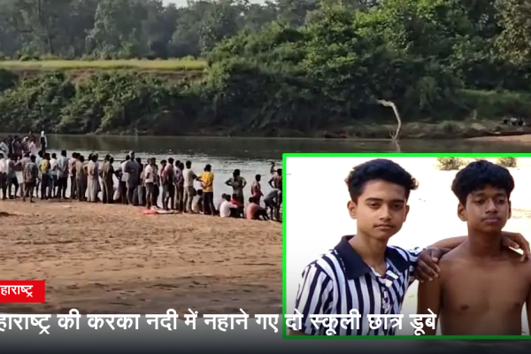 महाराष्ट्र की करका नदी में नहाने गए दो स्कूली छात्र डूबे