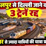 जबलपुर से हजरत निजामुद्दीन जाने वाली तीन ट्रेनें 9 अक्टूबर 2026 को रद्द होने से यात्रियों की यात्रा प्रभावित।