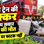 अनूपपुर के चचाई क्षेत्र में बिना फाटक वाली रेलवे क्रॉसिंग पर लोको ट्रेन और पिकअप की टक्कर से हुआ हादसा