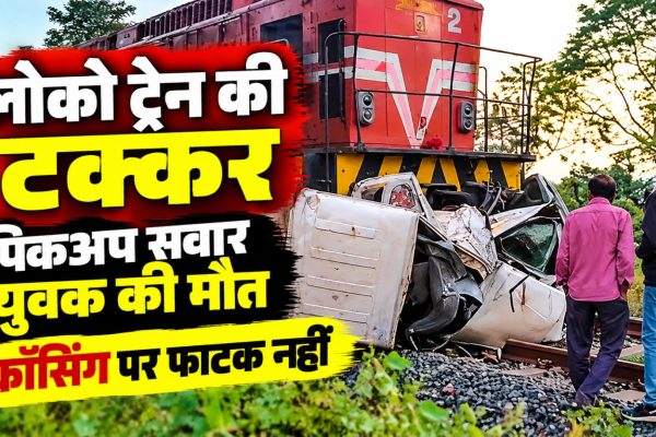 अनूपपुर के चचाई क्षेत्र में बिना फाटक वाली रेलवे क्रॉसिंग पर लोको ट्रेन और पिकअप की टक्कर से हुआ हादसा