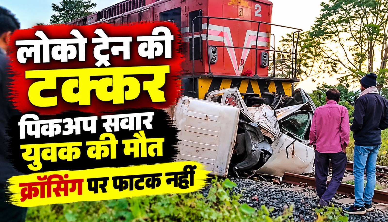 अनूपपुर के चचाई क्षेत्र में बिना फाटक वाली रेलवे क्रॉसिंग पर लोको ट्रेन और पिकअप की टक्कर से हुआ हादसा