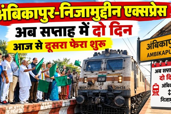 अंबिकापुर स्टेशन से निजामुद्दीन एक्सप्रेस के दूसरे साप्ताहिक फेरे का शुभारंभ