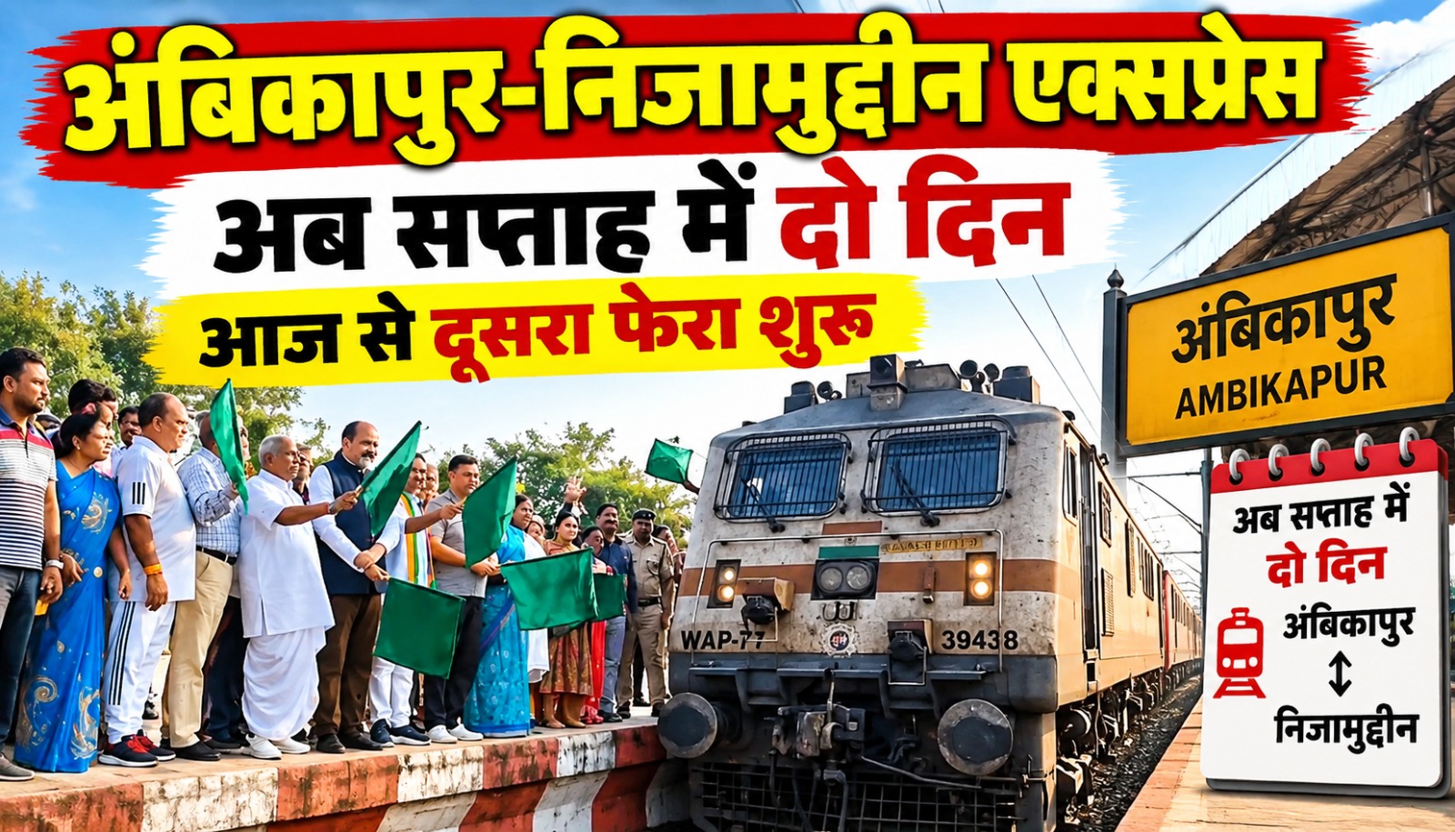 अंबिकापुर स्टेशन से निजामुद्दीन एक्सप्रेस के दूसरे साप्ताहिक फेरे का शुभारंभ