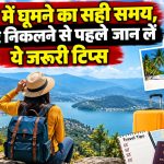 नवंबर महीने में सर्दियों की शुरुआत के दौरान यात्रा की तैयारी करते पर्यटक और ट्रैवल से जुड़ी जरूरी सावधानियां