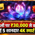 दिवाली शॉपिंग के लिए 30 हजार रुपये से कम कीमत वाले Vu और Xiaomi के 4K स्मार्ट टीवी