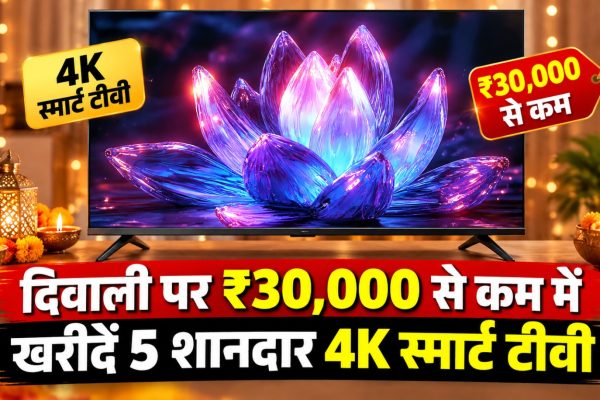 दिवाली शॉपिंग के लिए 30 हजार रुपये से कम कीमत वाले Vu और Xiaomi के 4K स्मार्ट टीवी