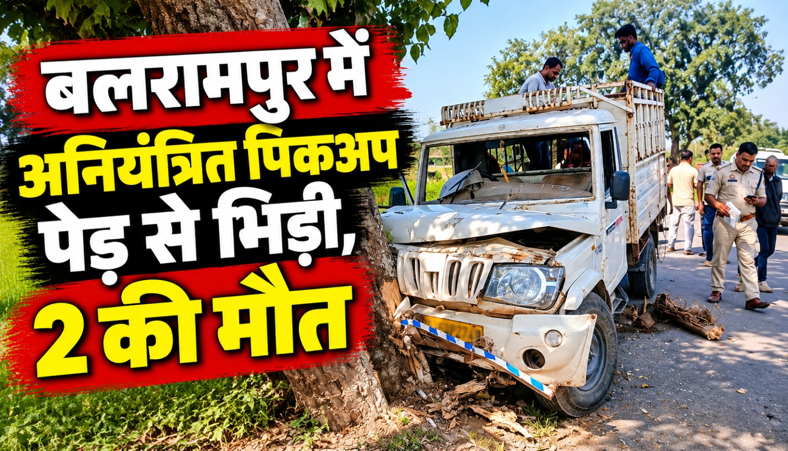 बलरामपुर के करौंधा में पेड़ से टकराई पिकअप के सड़क हादसे की तस्वीर
