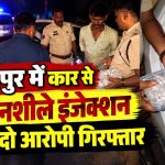 सूरजपुर पुलिस ने कार से 450 नशीले इंजेक्शन जब्त कर दो आरोपियों को गिरफ्तार किया।