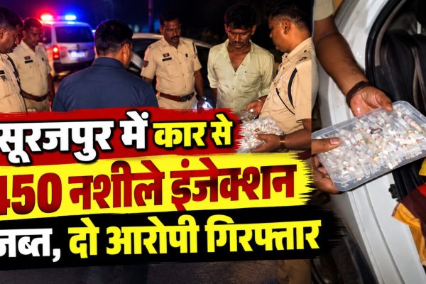 सूरजपुर पुलिस ने कार से 450 नशीले इंजेक्शन जब्त कर दो आरोपियों को गिरफ्तार किया।