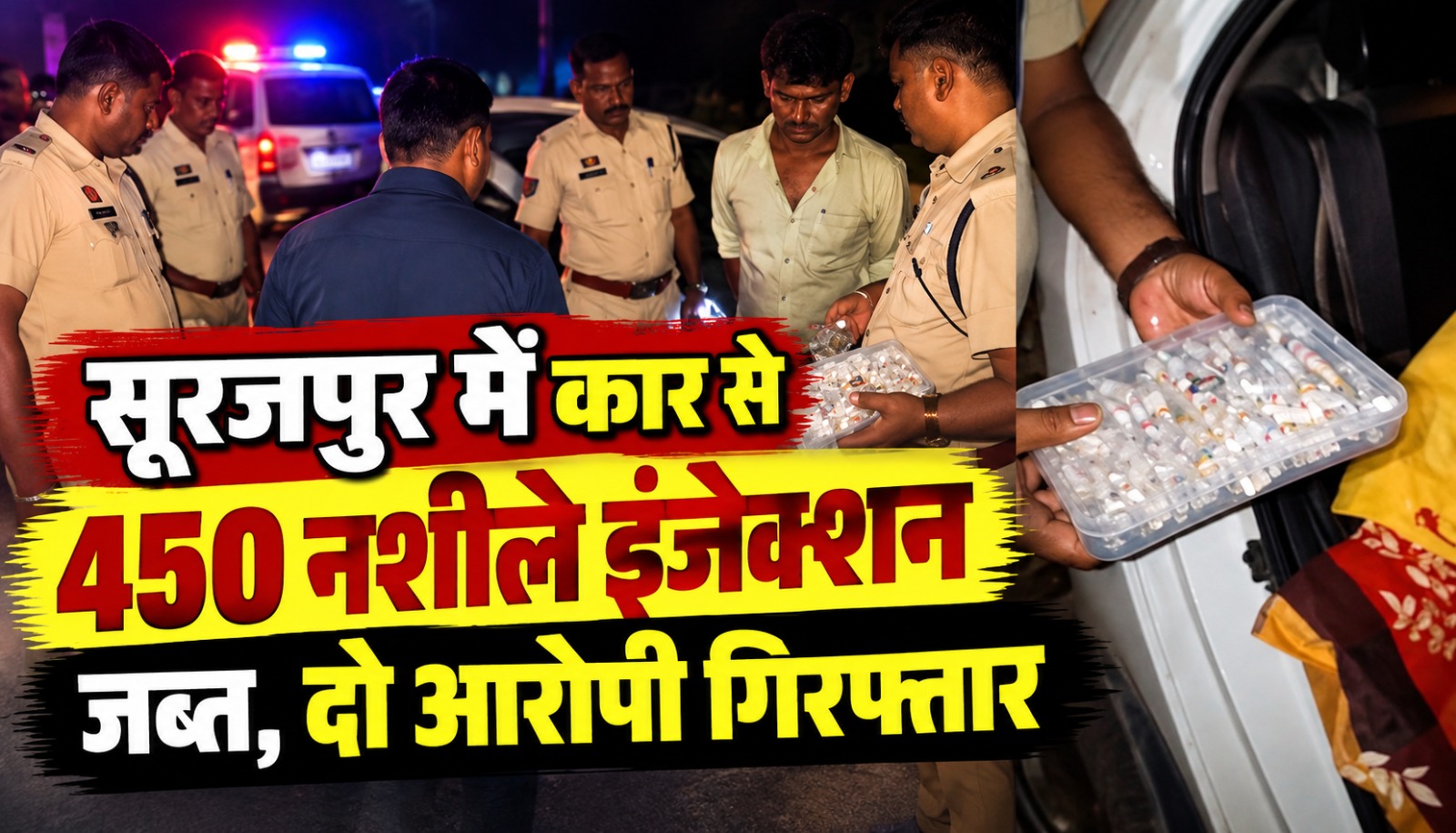 सूरजपुर पुलिस ने कार से 450 नशीले इंजेक्शन जब्त कर दो आरोपियों को गिरफ्तार किया।