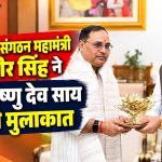 रायपुर स्थित मुख्यमंत्री निवास कार्यालय में मुख्यमंत्री विष्णु देव साय और भाजपा के नवनियुक्त प्रदेश महामंत्री संगठन कर्मवीर सिंह की मुलाकात