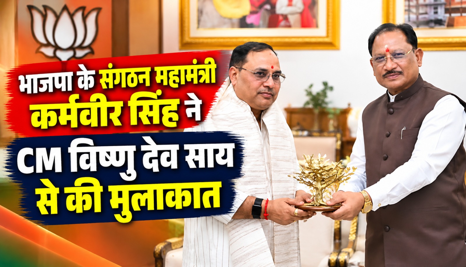 रायपुर स्थित मुख्यमंत्री निवास कार्यालय में मुख्यमंत्री विष्णु देव साय और भाजपा के नवनियुक्त प्रदेश महामंत्री संगठन कर्मवीर सिंह की मुलाकात