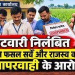 छत्तीसगढ़ के महासमुंद जिले में राजस्व कार्यों और डिजिटल फसल सर्वेक्षण में कथित लापरवाही पर पांच पटवारियों के निलंबन की खबर