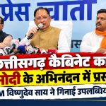 मुख्यमंत्री विष्णुदेव साय और उपमुख्यमंत्री अरुण साव व विजय शर्मा ने कैबिनेट बैठक के बाद प्रधानमंत्री नरेंद्र मोदी के अभिनंदन प्रस्ताव की जानकारी दी।