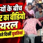 रायपुर के गुढ़ियारी रामनगर इलाके का बताया जा रहा युवतियों के बीच मारपीट का वायरल वीडियो