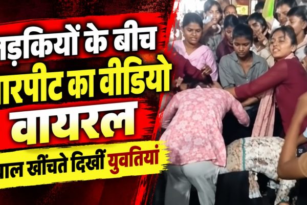 रायपुर के गुढ़ियारी रामनगर इलाके का बताया जा रहा युवतियों के बीच मारपीट का वायरल वीडियो