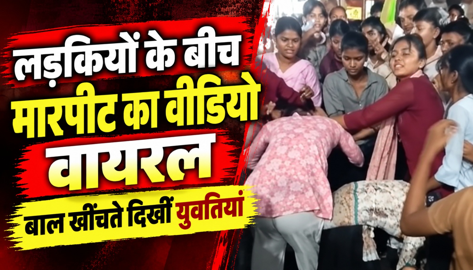 रायपुर के गुढ़ियारी रामनगर इलाके का बताया जा रहा युवतियों के बीच मारपीट का वायरल वीडियो