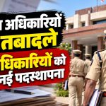 छत्तीसगढ़ शासन के गृह विभाग द्वारा 9 अक्टूबर 2026 को जारी पुलिस अधिकारियों की तबादला और पदस्थापना सूची