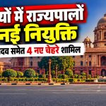 राष्ट्रपति द्रौपदी मुर्मू द्वारा छह राज्यों में नए राज्यपालों की नियुक्ति और फेरबदल