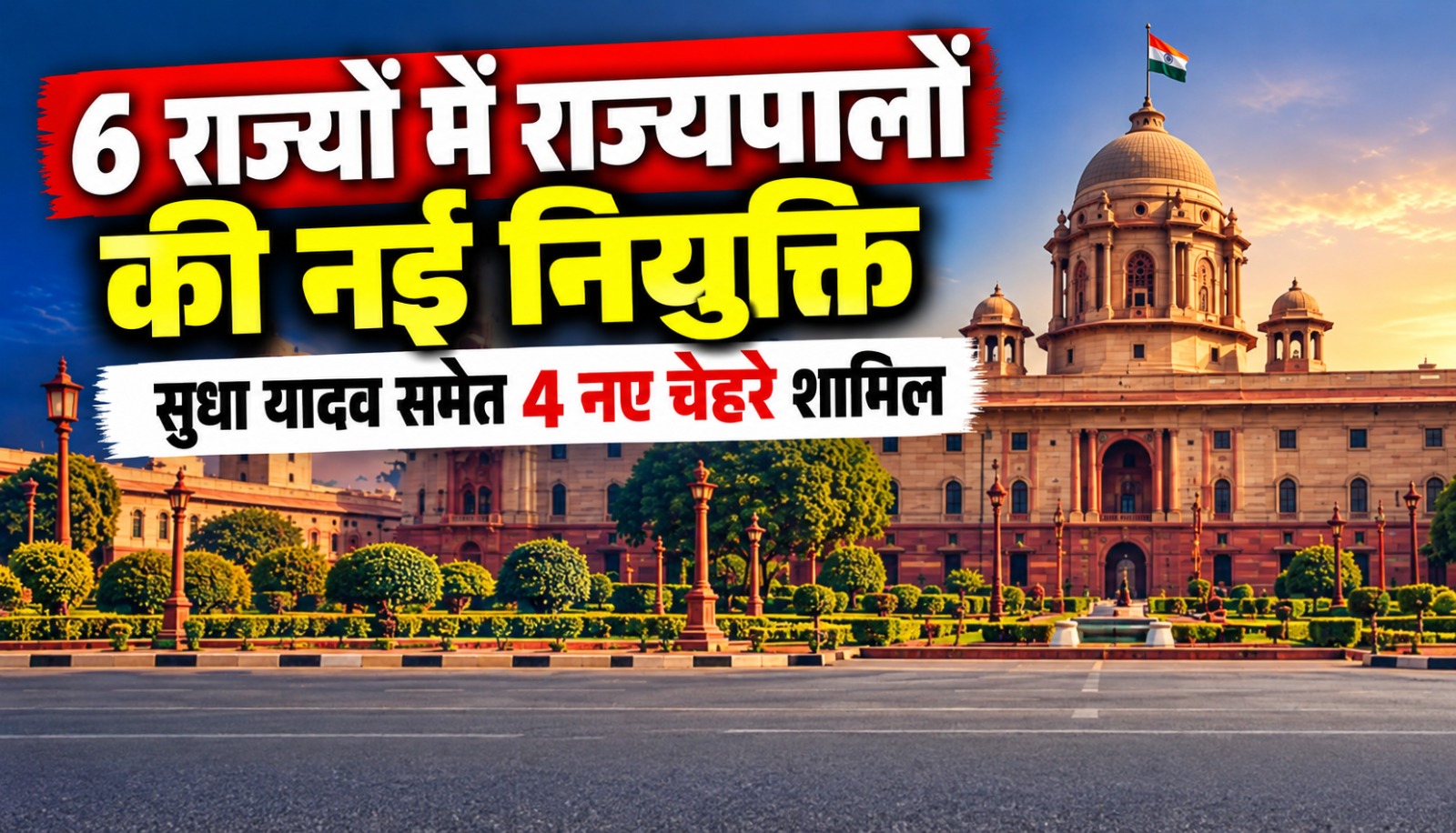 राष्ट्रपति द्रौपदी मुर्मू द्वारा छह राज्यों में नए राज्यपालों की नियुक्ति और फेरबदल