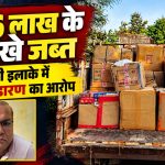 जांजगीर-चांपा के बैजलपुर में पुलिस की कार्रवाई के दौरान जब्त किए गए करीब 176 किलोग्राम पटाखे