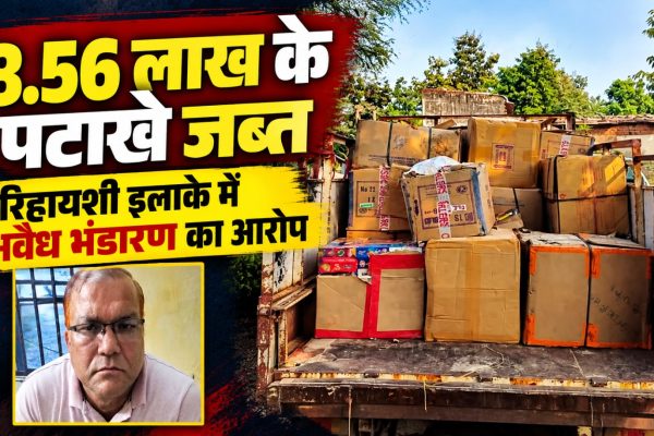 जांजगीर-चांपा के बैजलपुर में पुलिस की कार्रवाई के दौरान जब्त किए गए करीब 176 किलोग्राम पटाखे
