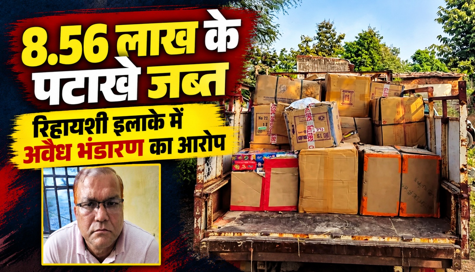 जांजगीर-चांपा के बैजलपुर में पुलिस की कार्रवाई के दौरान जब्त किए गए करीब 176 किलोग्राम पटाखे
