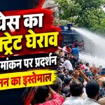 बिलासपुर कलेक्ट्रेट घेराव के दौरान जमीन सीमांकन के विरोध में प्रदर्शन कर रहे कांग्रेस कार्यकर्ताओं पर वाटर कैनन का इस्तेमाल