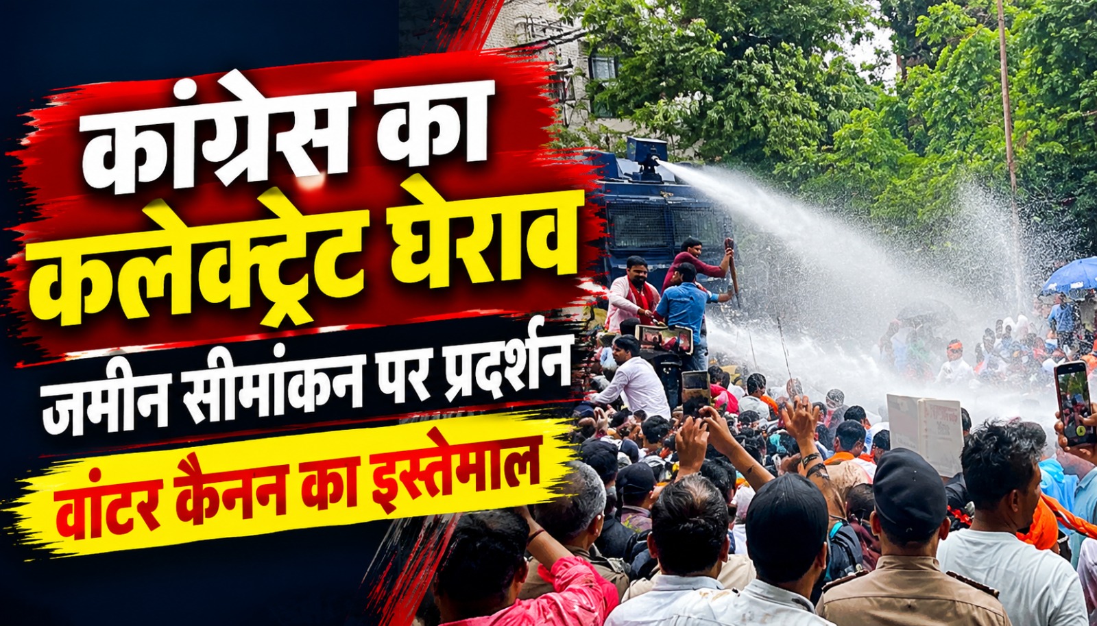 बिलासपुर कलेक्ट्रेट घेराव के दौरान जमीन सीमांकन के विरोध में प्रदर्शन कर रहे कांग्रेस कार्यकर्ताओं पर वाटर कैनन का इस्तेमाल