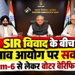 मतदाता सूची के विशेष गहन पुनरीक्षण SIR को लेकर चुनाव आयोग, Form-6 विवाद और वोटर वेरिफिकेशन से जुड़ी खबर