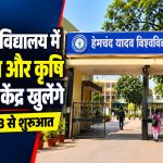 हेमचंद यादव विश्वविद्यालय में AI, कृषि विज्ञान, रक्षा अध्ययन और भारतीय एवं विदेशी भाषा केंद्र स्थापित करने से जुड़े निर्णय