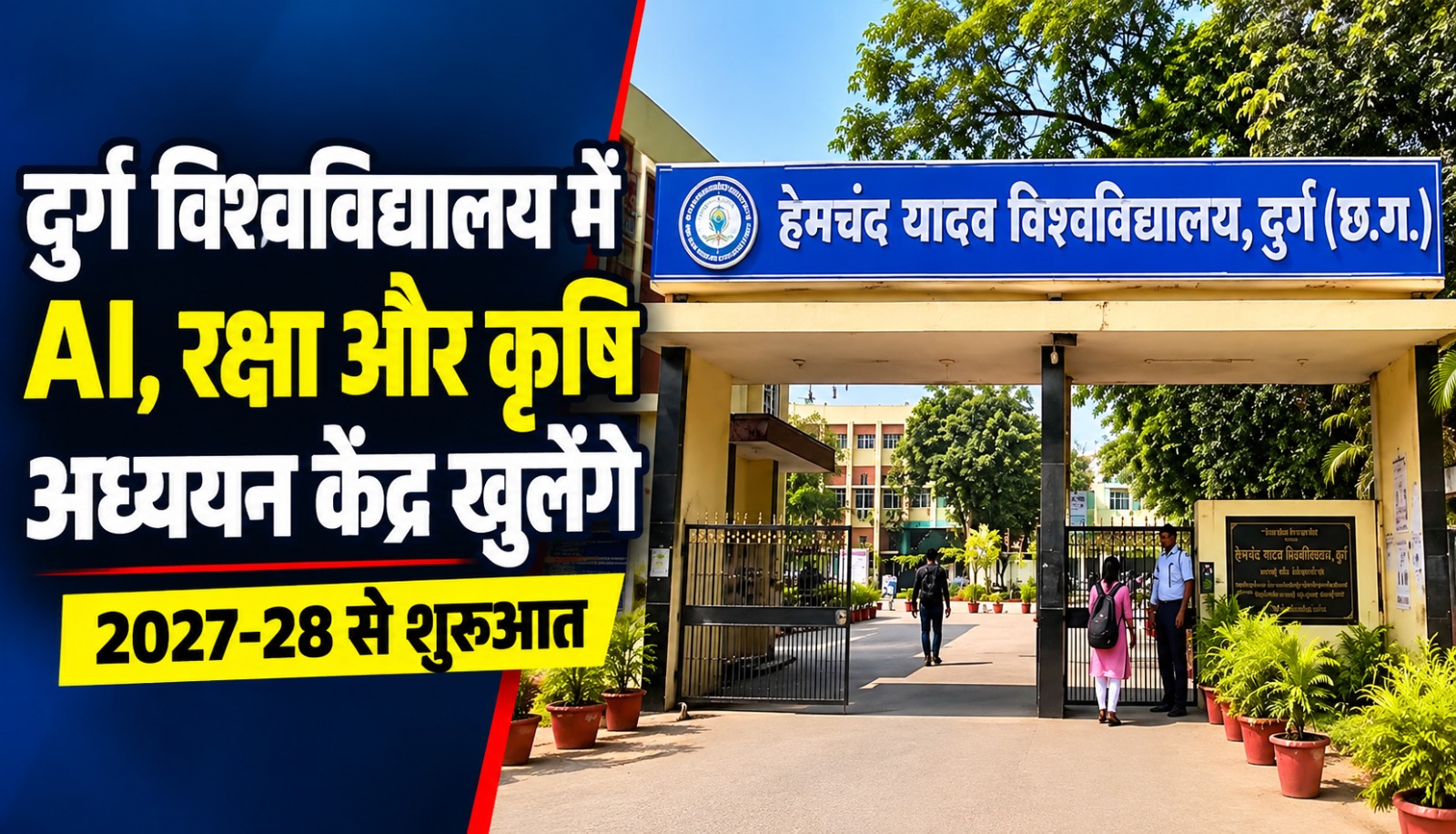 हेमचंद यादव विश्वविद्यालय में AI, कृषि विज्ञान, रक्षा अध्ययन और भारतीय एवं विदेशी भाषा केंद्र स्थापित करने से जुड़े निर्णय