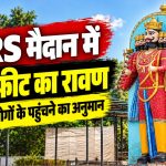 रायपुर के WRS मैदान में विजयादशमी पर होने वाले 101 फीट ऊंचे रावण दहन कार्यक्रम की तैयारियां