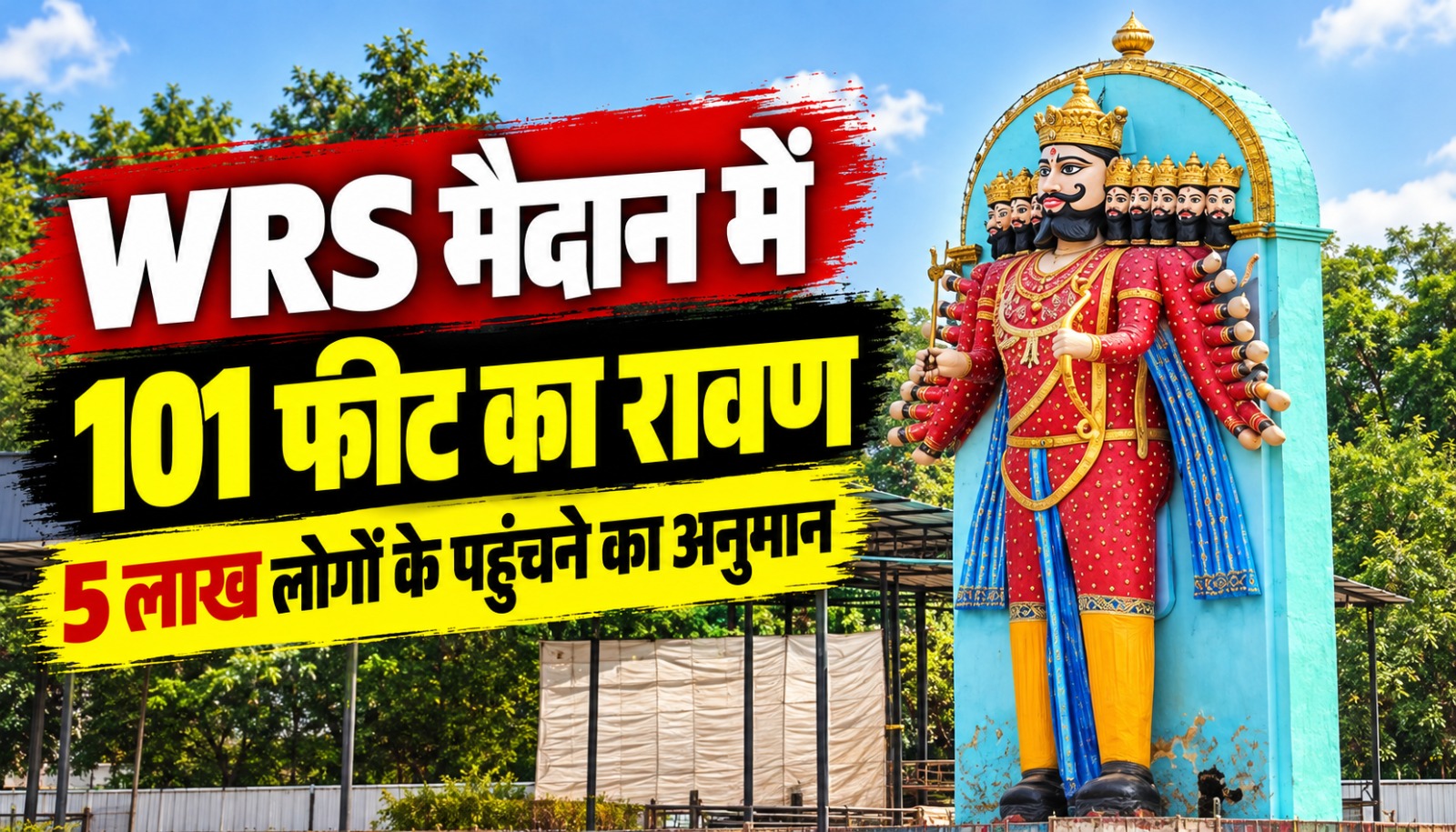 रायपुर के WRS मैदान में विजयादशमी पर होने वाले 101 फीट ऊंचे रावण दहन कार्यक्रम की तैयारियां