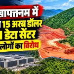 आंध्र प्रदेश के विशाखापत्तनम में गूगल के AI डेटा सेंटर प्रोजेक्ट के खिलाफ स्थानीय लोगों का विरोध और पर्यावरण को लेकर चिंता