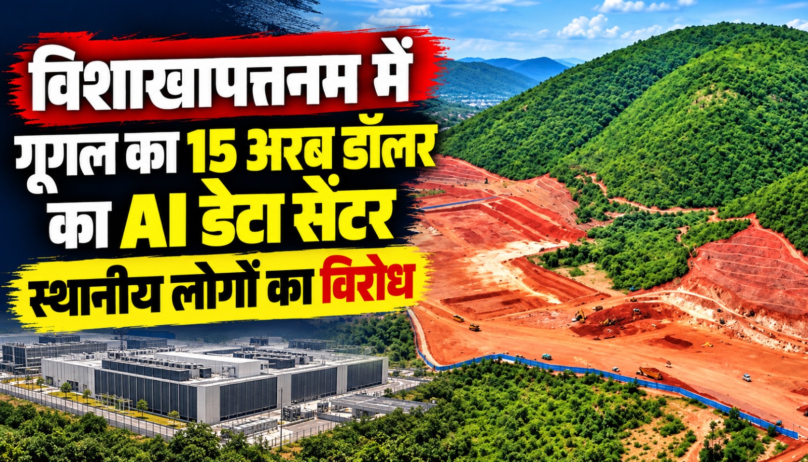 आंध्र प्रदेश के विशाखापत्तनम में गूगल के AI डेटा सेंटर प्रोजेक्ट के खिलाफ स्थानीय लोगों का विरोध और पर्यावरण को लेकर चिंता