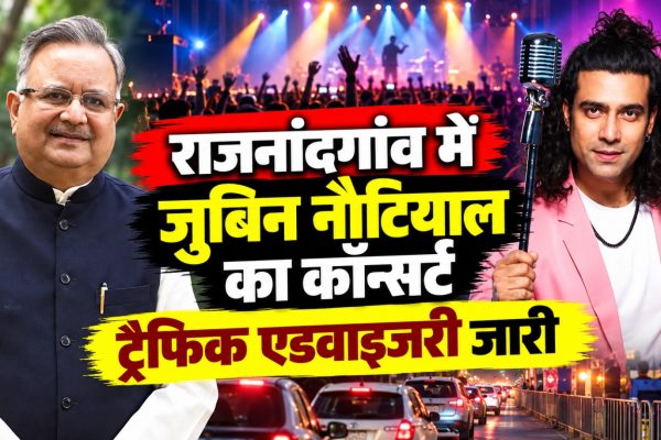 राजनांदगांव के दिग्विजय स्टेडियम में जुबिन नौटियाल के कॉन्सर्ट के लिए जारी यातायात और प्रवेश व्यवस्था की जानकारी