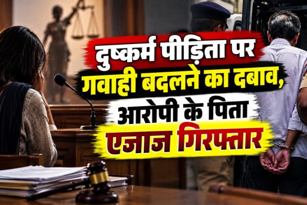 इंदौर के खजराना क्षेत्र में दुष्कर्म मामले की पीड़िता को कथित रूप से धमकाने के आरोप में गिरफ्तार आरोपी के पिता से जुड़ी खबर
