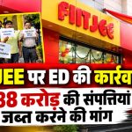 FIITJEE कोचिंग संस्थान के खिलाफ कथित फीस दुरुपयोग और मनी लॉन्ड्रिंग मामले में ED की कार्रवाई।
