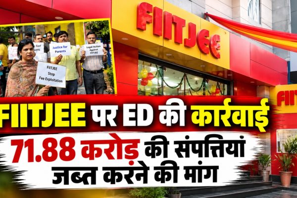FIITJEE कोचिंग संस्थान के खिलाफ कथित फीस दुरुपयोग और मनी लॉन्ड्रिंग मामले में ED की कार्रवाई।