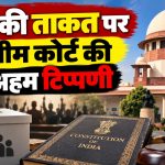 सुप्रीम कोर्ट ने जनप्रतिनिधियों के पुलिस प्रशासन या कोर्ट की भूमिका निभाने पर टिप्पणी की