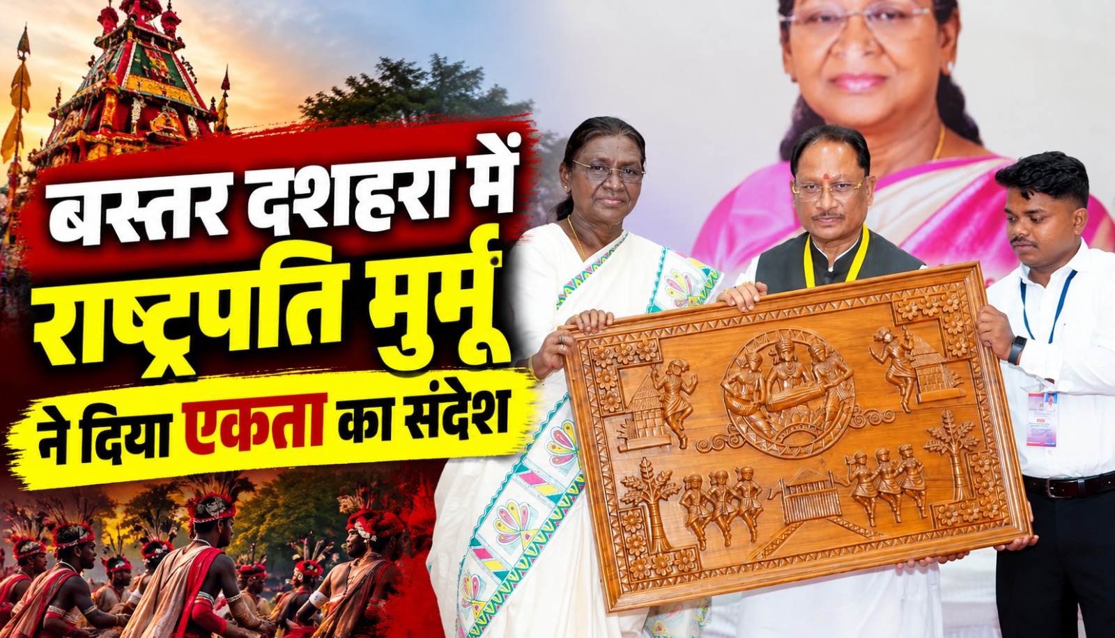 बस्तर दशहरा के ऐतिहासिक मुरिया दरबार में आदिवासी समाज को संबोधित करतीं राष्ट्रपति द्रौपदी मुर्मू