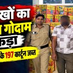 इंदौर के राजेंद्र नगर क्षेत्र में बिना लाइसेंस भंडारित पटाखों की जब्ती से जुड़ा प्रतीकात्मक दृश्य